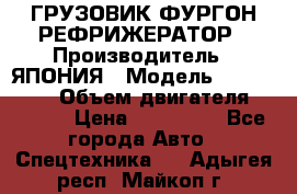 ГРУЗОВИК ФУРГОН-РЕФРИЖЕРАТОР › Производитель ­ ЯПОНИЯ › Модель ­ ISUZU ELF › Объем двигателя ­ 4 600 › Цена ­ 800 000 - Все города Авто » Спецтехника   . Адыгея респ.,Майкоп г.